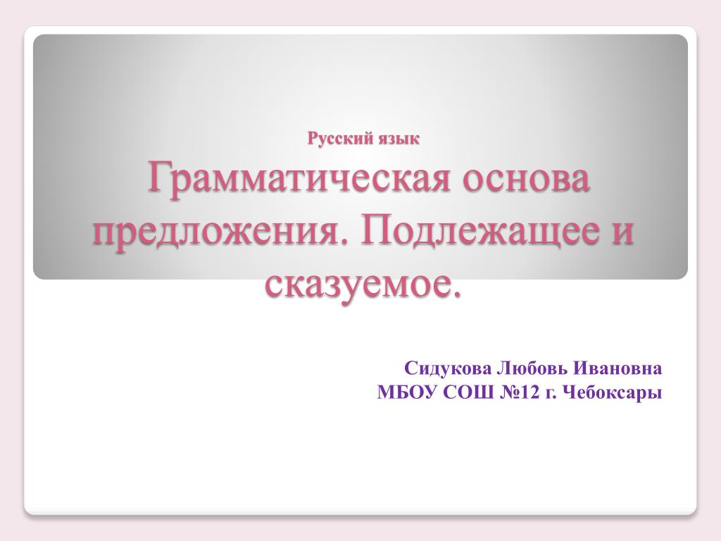 Грамматическая основа предложения 24. Основа предложения. Грамматическая основа предложения. Сидукова любовь Ивановна. Грамматическая основа предложения таблица.