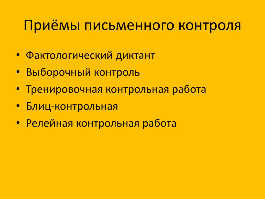 Письменный контроль. Письменные формы контроля. При каком виде письменного контроля применяется задание массивом. Прием письменного контроля,, задание,, массивом,,. Виды письменного контроля.