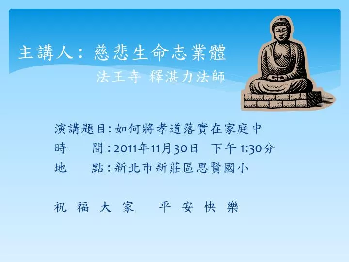 Ppt 主講人 慈悲生命志業體法王寺釋湛力法師powerpoint Presentation Id