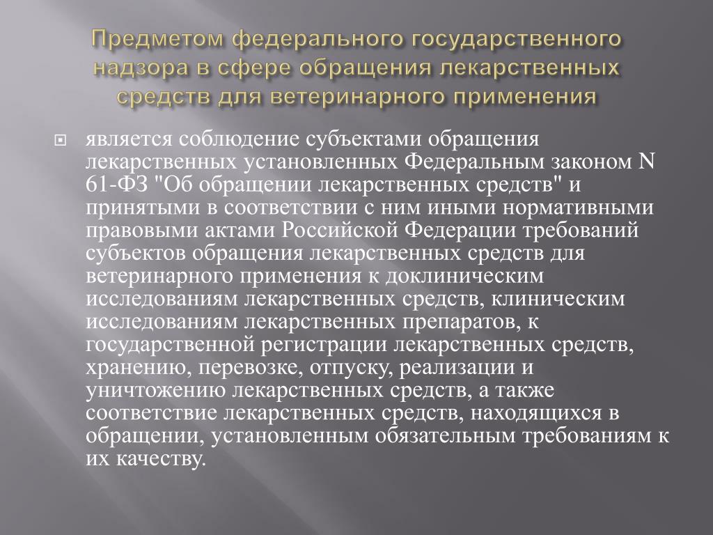 Установленные федеральным законом. Предмет государственного надзора. Субъекты в сфере обращения лекарственных средств. Объекты государственного надзора. Объекты федерального надзора.