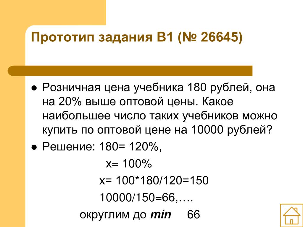 Выше 20. Розничная цена учебника 180. Розничная цена учебника 180 рублей она. Розничная цена учебника 180 рублей она на 20 процентов выше оптовой. Розничная цена учебника 180 рублей она на 20 выше оптовой цены 10000.