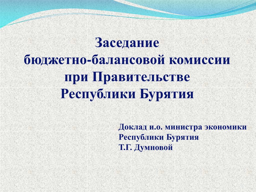 Бурятия доклад. Балансовая комиссия презентация. Реферат про Бурятию. Презентация к балансовой комиссии по итогам года. Результаты балансовой комиссии.