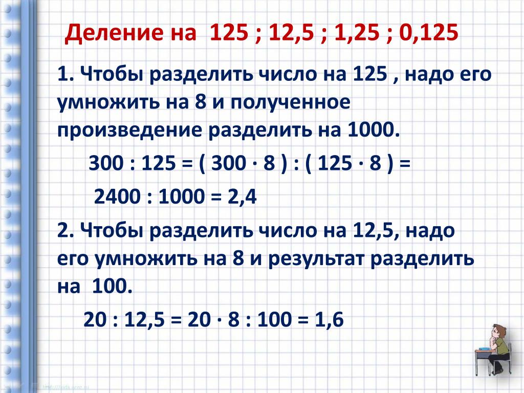 Сколько будет 7 15 5 12. Деление на 0.5 объяснение. Как разделить 1,1 на 0,25. Как делить на 1. Деление на 125.