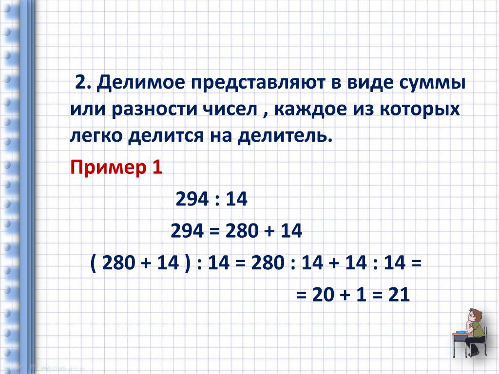 Делимое в 7 раз. Представить делимое в виде суммы или разности 2 чисел. Сумма чисел разница чисел делимое.