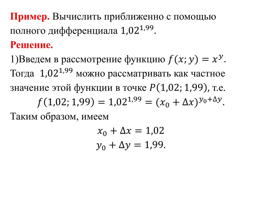 Вычисление с помощью дифференциала. Вычислить приближенное значение функции.