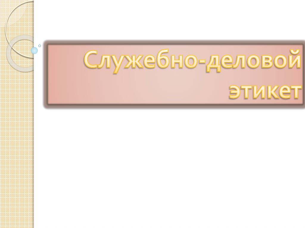 Презентация служебно деловой этикет