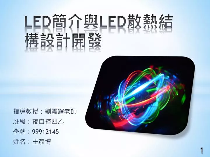 PPT - LED 簡介與 LED 散熱結構設計開發 PowerPoint Presentation - ID:3249551