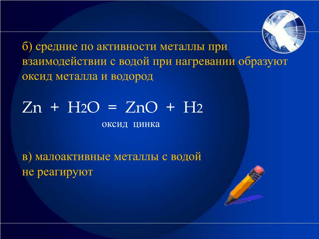 Zn реагирует с водой. Оксид цинка o2. Металлы средней активности взаимодействуют с водой. Металлы средней активности взаимодействуют с водой при нагревании. Металлы при нагревании с водой образуют оксид металла и водород.