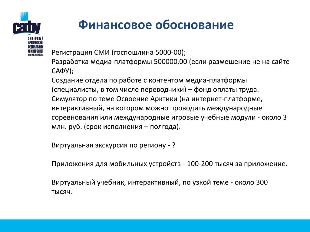 Финансовое обоснование Финансовое обоснование