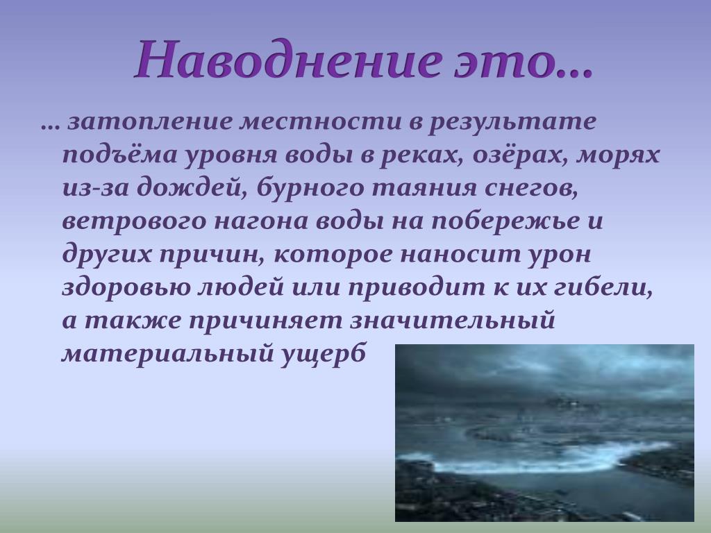 Наводнения вопросы. Наводнение презентация. Описание наводнения. Сообщение о наводнении по ОБЖ. Доклад на тему наводнение.