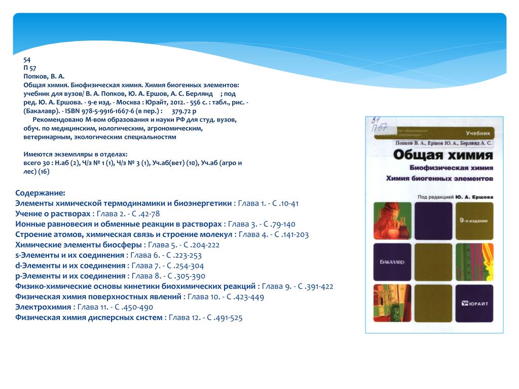 Содержит элементы описания. Ершов Попков общая химия. Общая химия под редакцией Ершова. Общая химия Ершов Попков Берлянд.