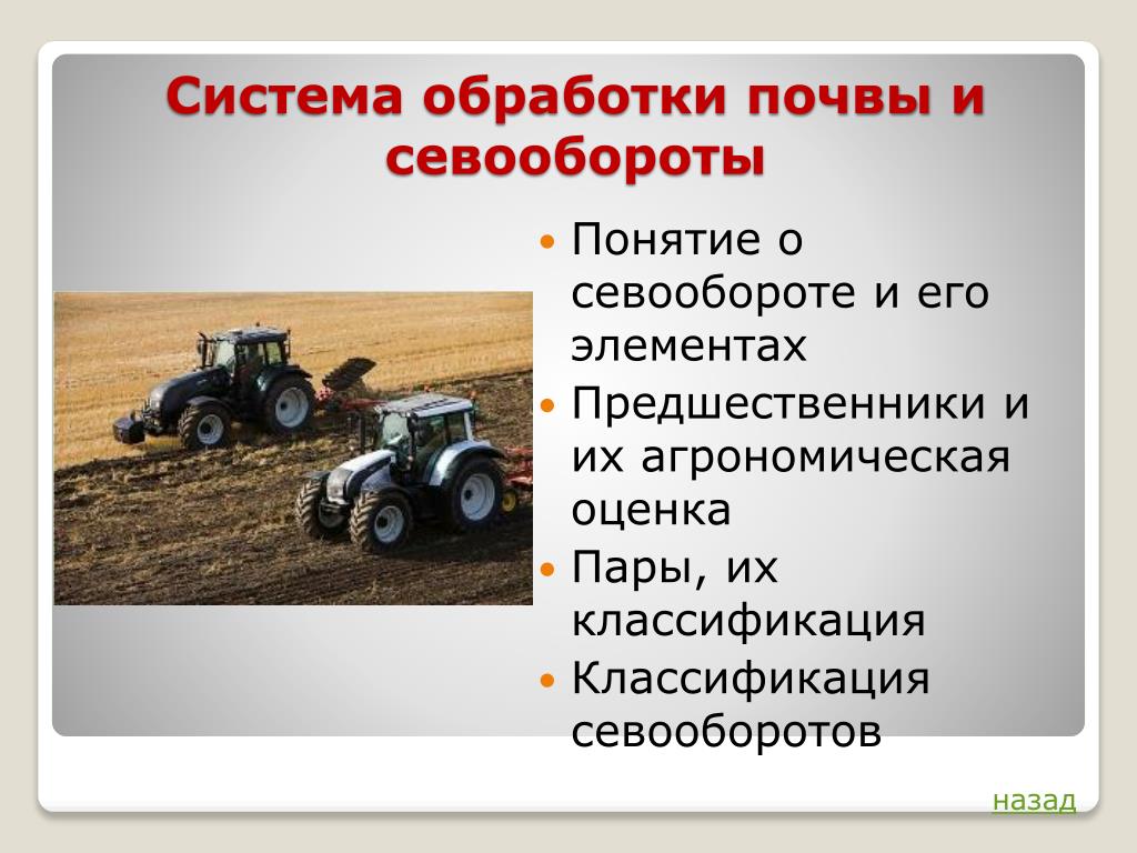 Система обработки почвы в севообороте. Система обработки почвы. Основные приемы обработки почвы. Этапы обработки почвы. Агрономическая обработка почвы.