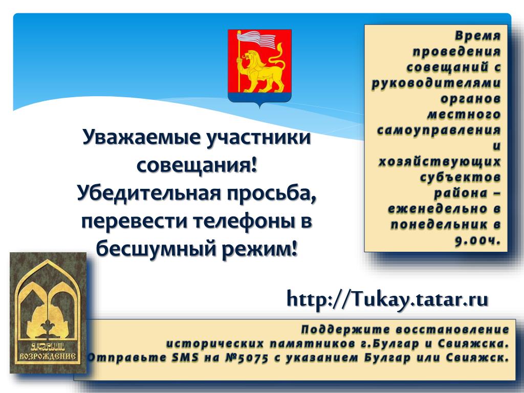 PPT - Уважаемые участники совещания! Убедительная просьба, перевести  телефоны в бесшумный режим! PowerPoint Presentation - ID:3250606