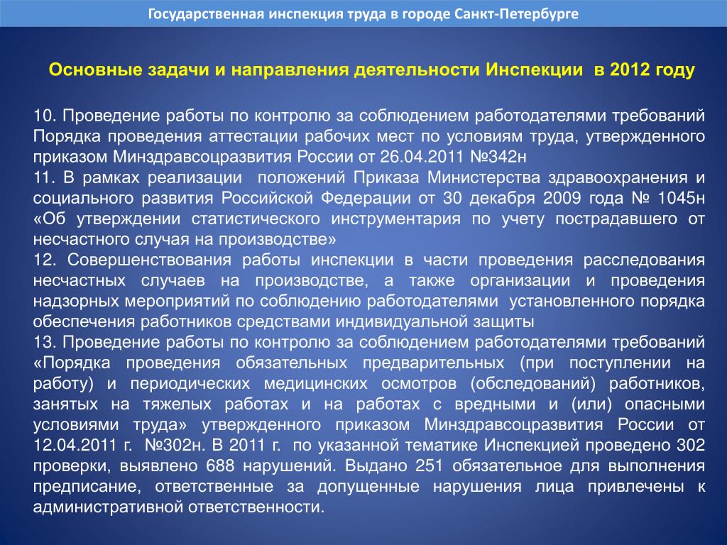 Работает в государственном учреждении. Государственная инспекция труда в городе Санкт-Петербурге. Государственная инспекция труда порядок проведения. Функции инспекции труда. Порядок проведения проверок гит.