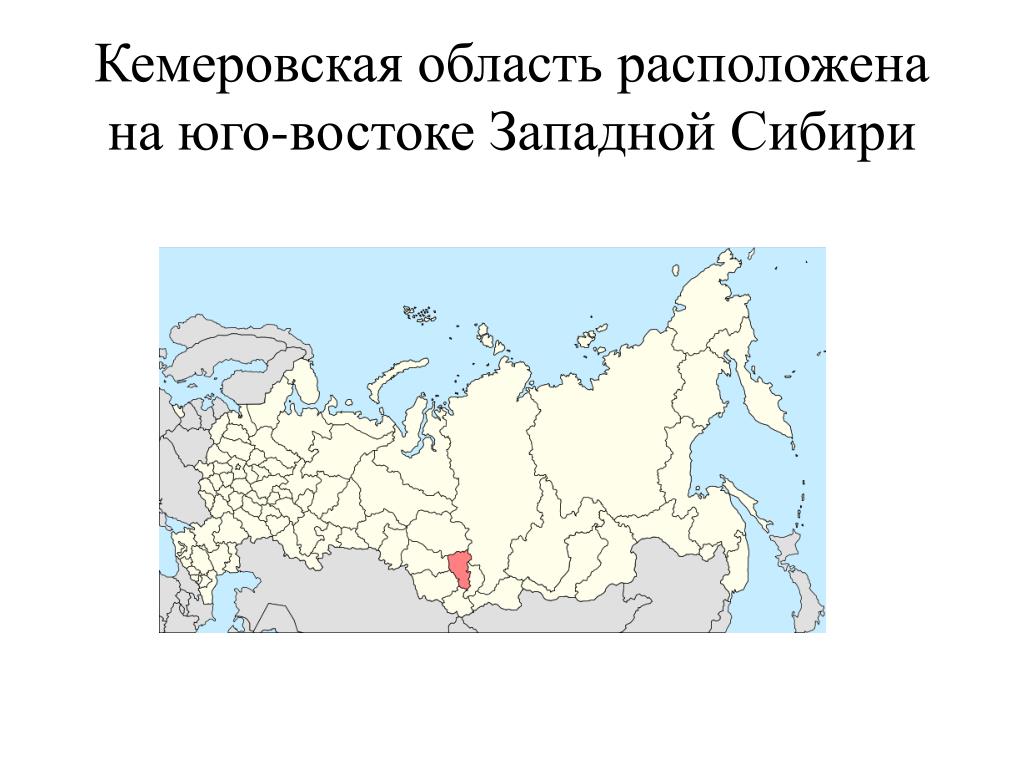 Какой город расположен в западной сибири. Кемеровская область расположена на Юго-востоке Западной Сибири. Кемеровская область на карте РФ. Кемеровская область на контурной карте России. Кемеровская область на карте России.
