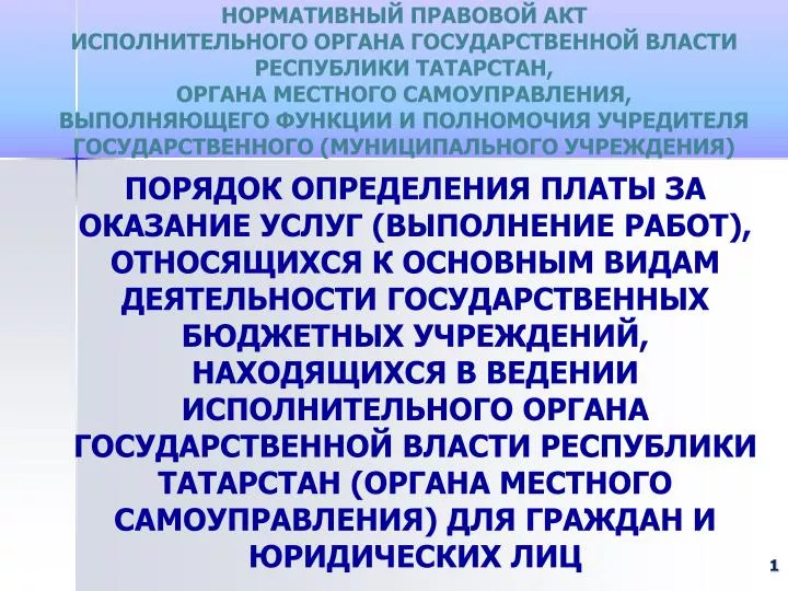 PPT - НОРМАТИВНЫЙ ПРАВОВОЙ АКТ ИСПОЛНИТЕЛЬНОГО ОРГАНА ГОСУДАРСТВЕННОЙ ...