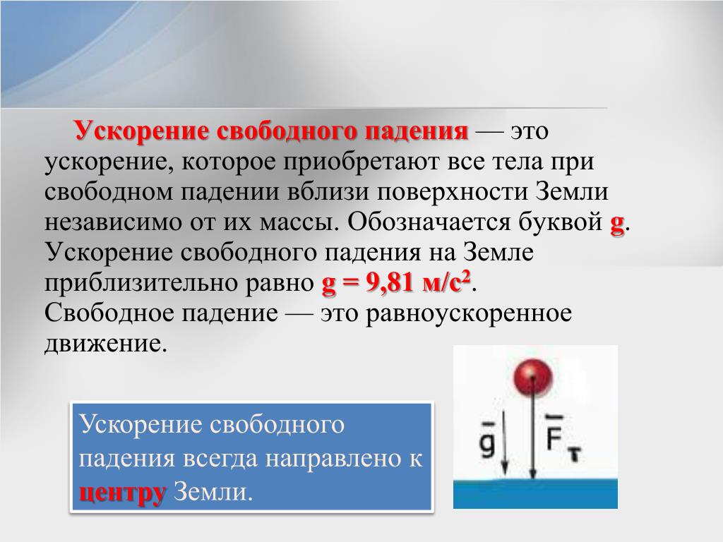 PPT - СВОБОДНОЕ ПАДЕНИЕ ТЕЛ PowerPoint Presentation - ID:3250912