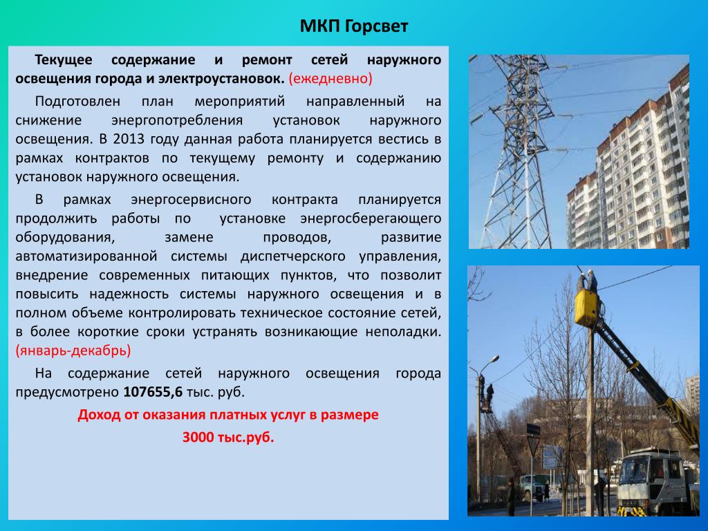 Содержание тек. Программа развития наружного освещения. Требования к уличному освещению в городе. Периодичность ремонтов наружного освещения. Наружные осветительные электроустановок.