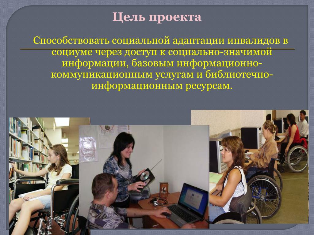 Библиотека социальных практик. Социальная адаптация инвалидов. Проекты для инвалидов. Социальная работа с инвалидами. Инвалиды в библиотеке.
