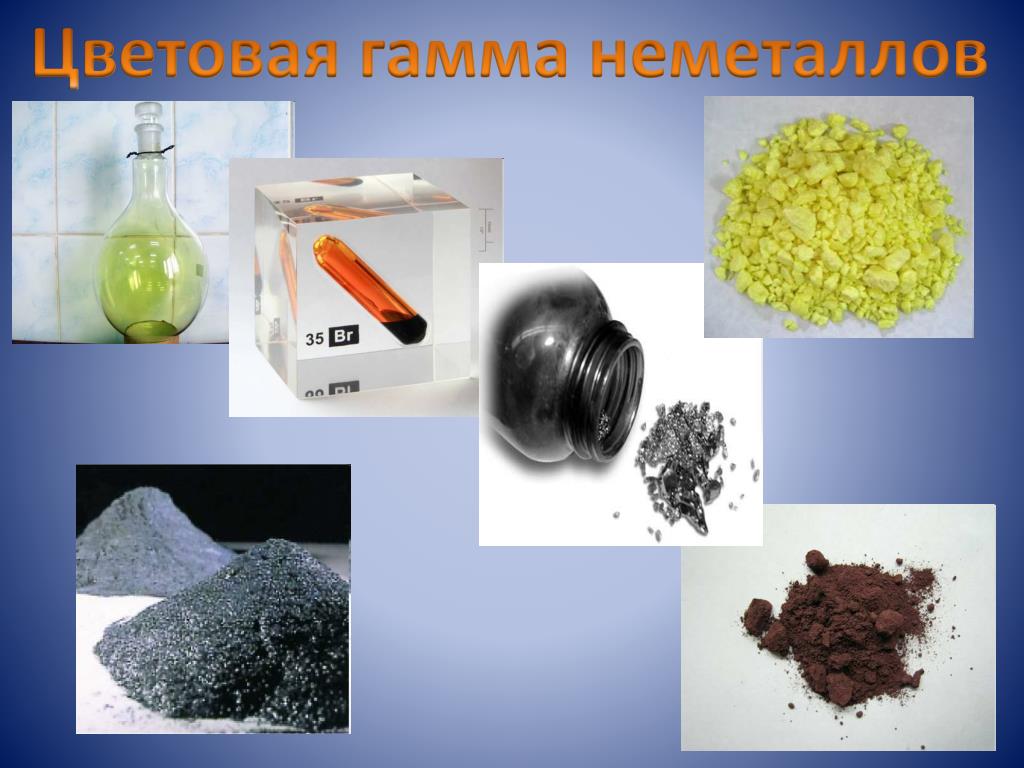 Сколько сейчас известно веществ. Химические вещества неметаллы. Неметаллы простые вещества в природе. Цвета металлов и неметаллов в химии.