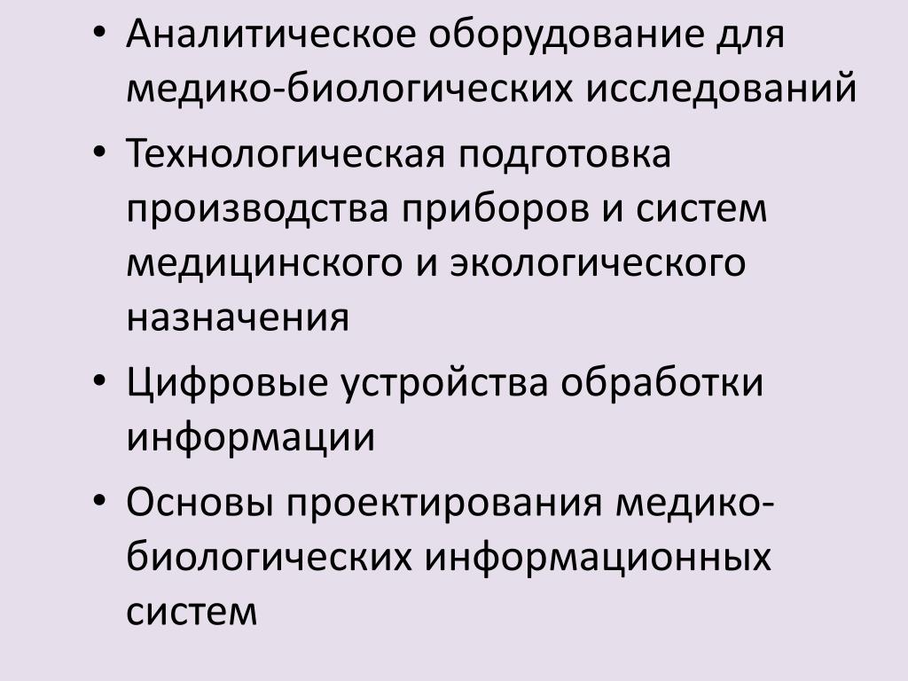 Оборудования для биологических исследований. Медико биологические методы. Виды медико биологических исследований. Медико-биологические методы исследования. Схема проведения медико-биологических исследований.