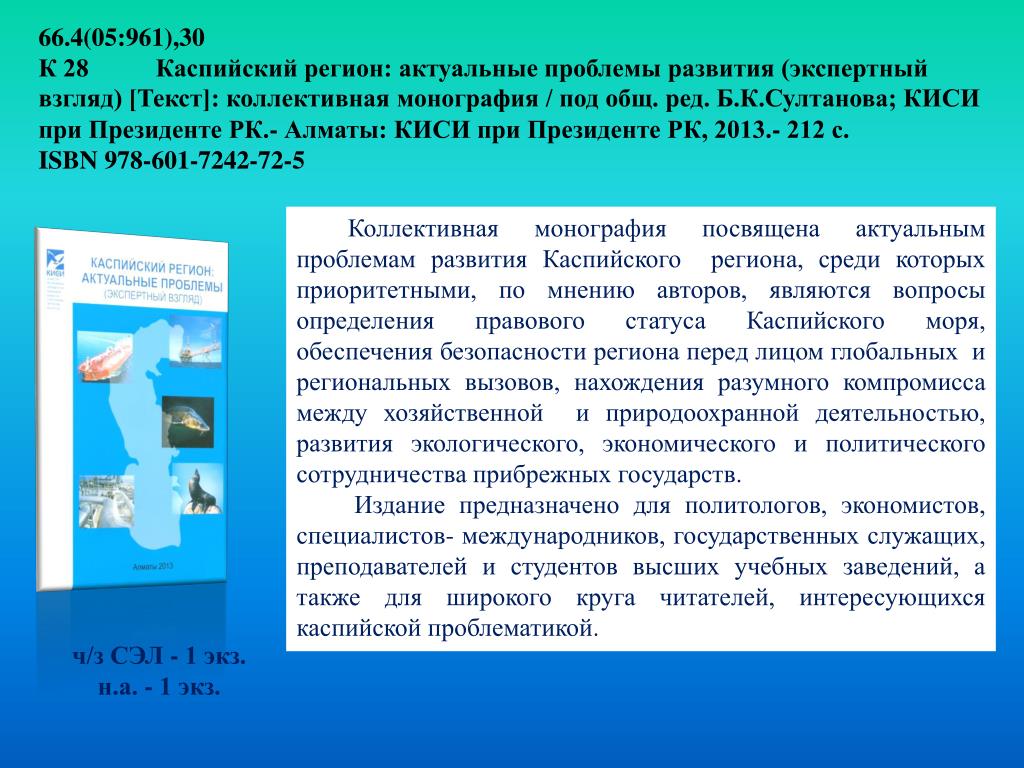 Статусе каспия. Правовой статус Каспия презентация. Правовой статус Каспийского моря. Правовой режим Каспия. Международно-правовые проблемы Каспия.