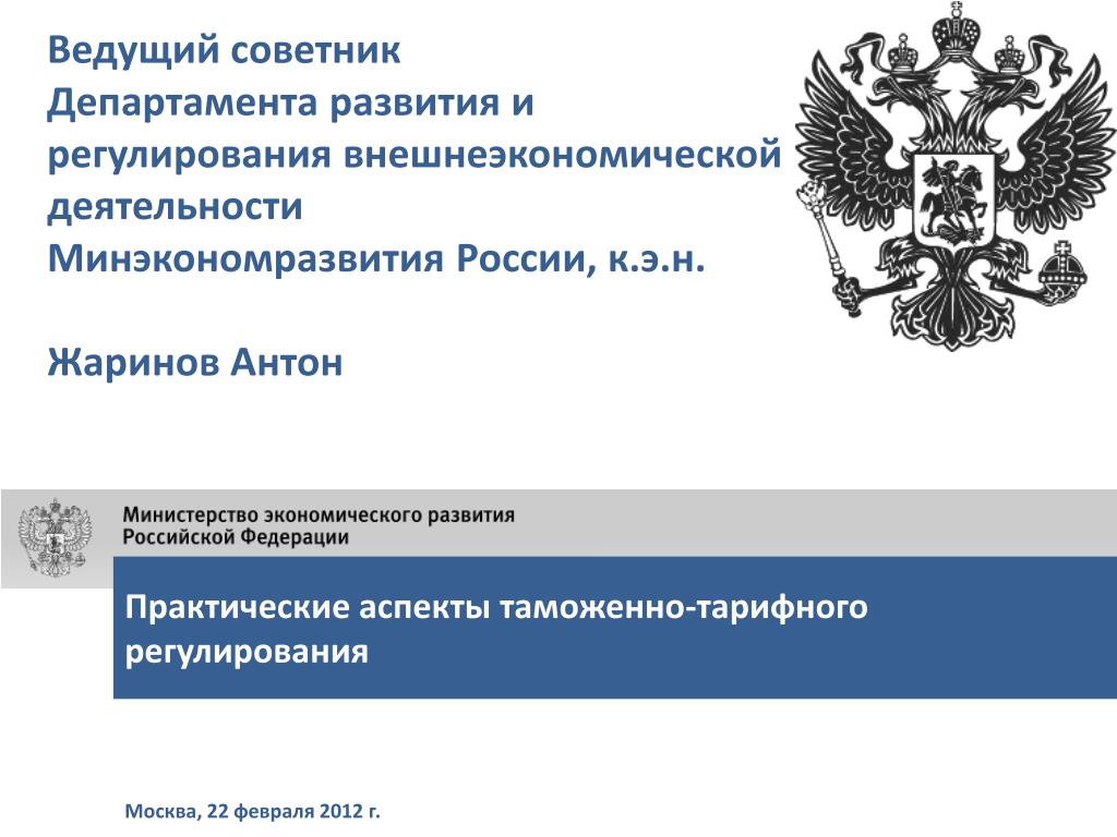 Сайт министерства развития. Департамент внешнеэкономической деятельности. Департамент развития. Советник Минэкономразвития РФ. Министерство экономического развития РФ советник.