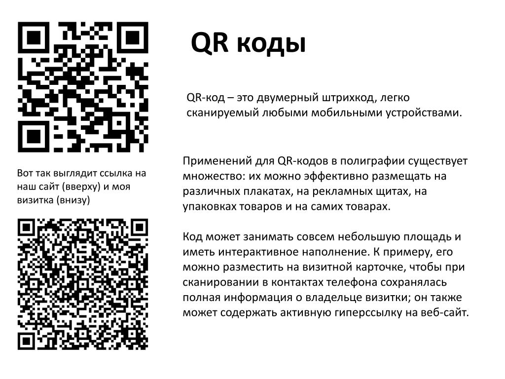 Qr код телефон создать. QR код. Отсканируйте QR-код. Пиар коды. QR код образец.