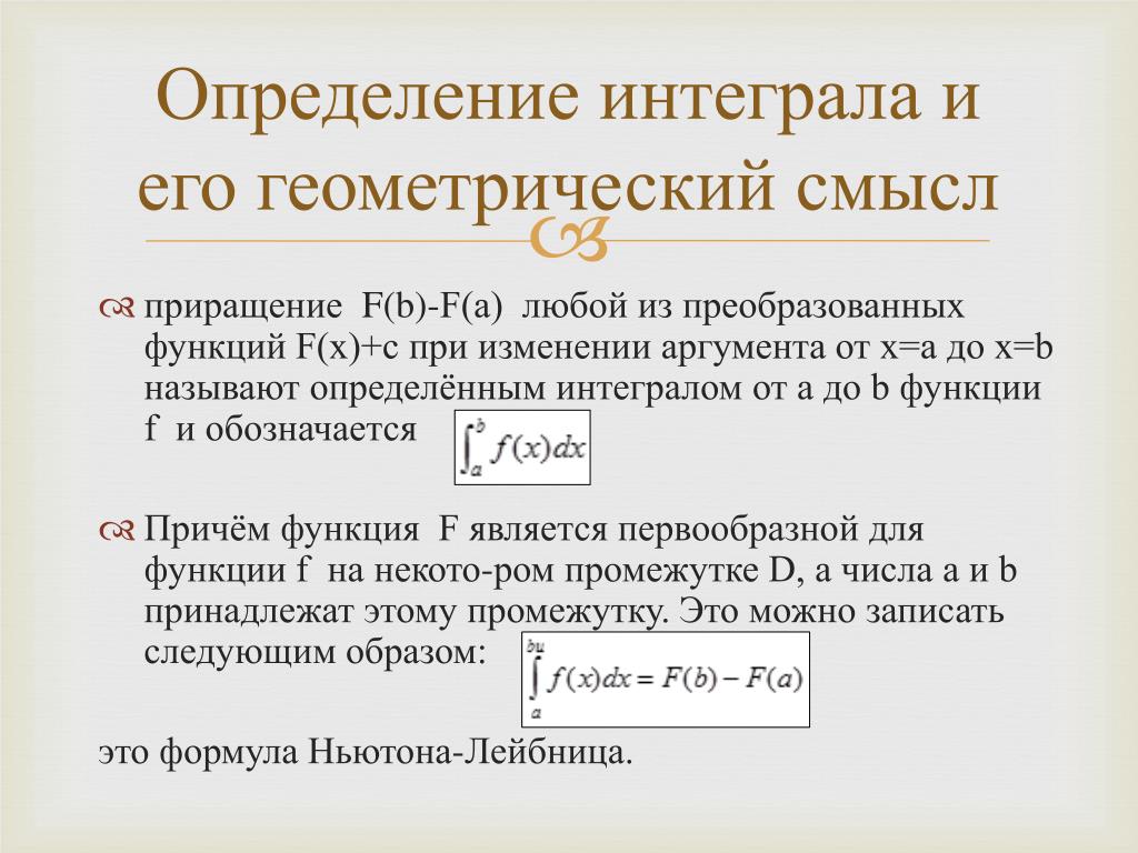 Что называется интегралом. Определение определенного интеграла. Определенный интеграл определение. Первообразная определенный интеграл. Определниеопределнного интеграла.