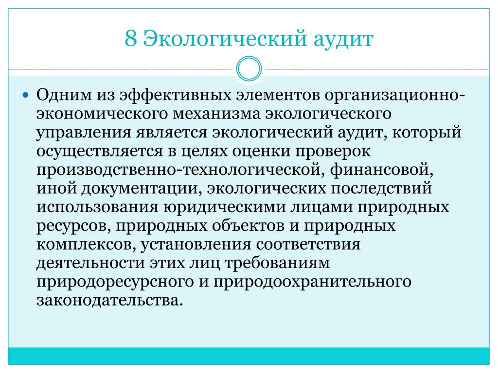 Экологический аудит управления. Экологический аудит предприятия. Виды экологического аудита. Обязательный экологический аудит. Цели экологического аудита.