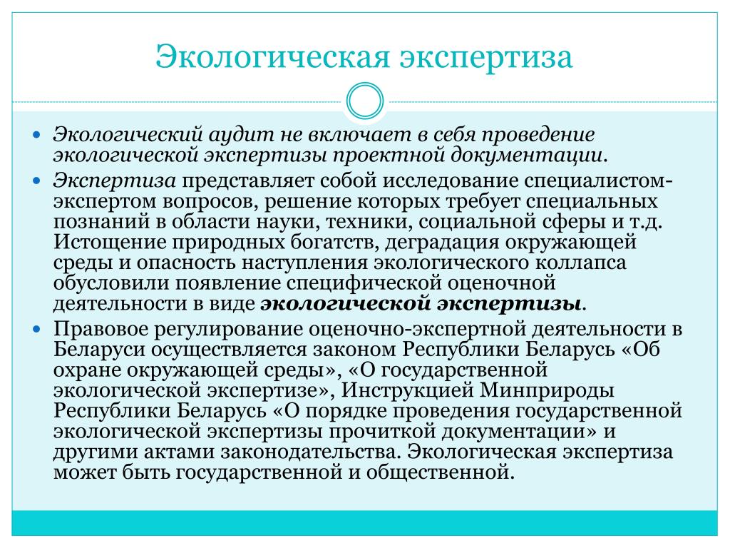 Экспертиза проектной документации не проводится. Экологическая экспертиза представляет собой. Что такое независимая экологическая экспертиза. Что включает в себя экологическая экспертиза. Экологическая экспертиза и экологический аудит.