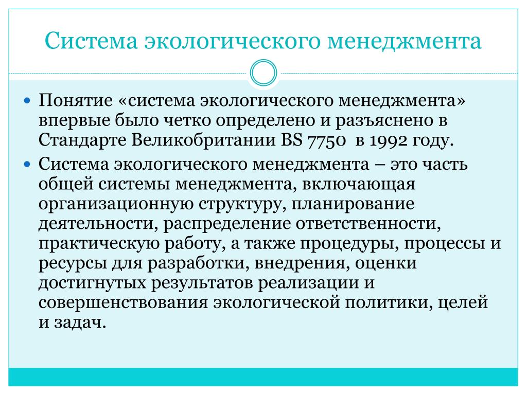 Экологически социальная управлениям. Система экологического менеджмента. Система экологического менеджмента на предприятии. Экологический менеджмент на предприятии. Цели экологического управления.