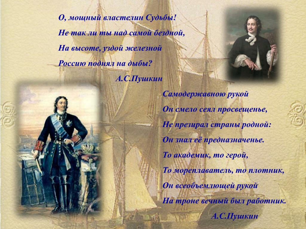 Написал ли пушкин про петра. Пушкин о Петре 1. Могучий Властелин судьбы. Строки Пушкина о Петре 1.