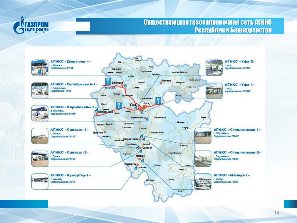 Метановые заправки на карте. Карта АГНКС. АГНКС В России карта. Карта газонаполнительных станций. Карта Газпром заправка.