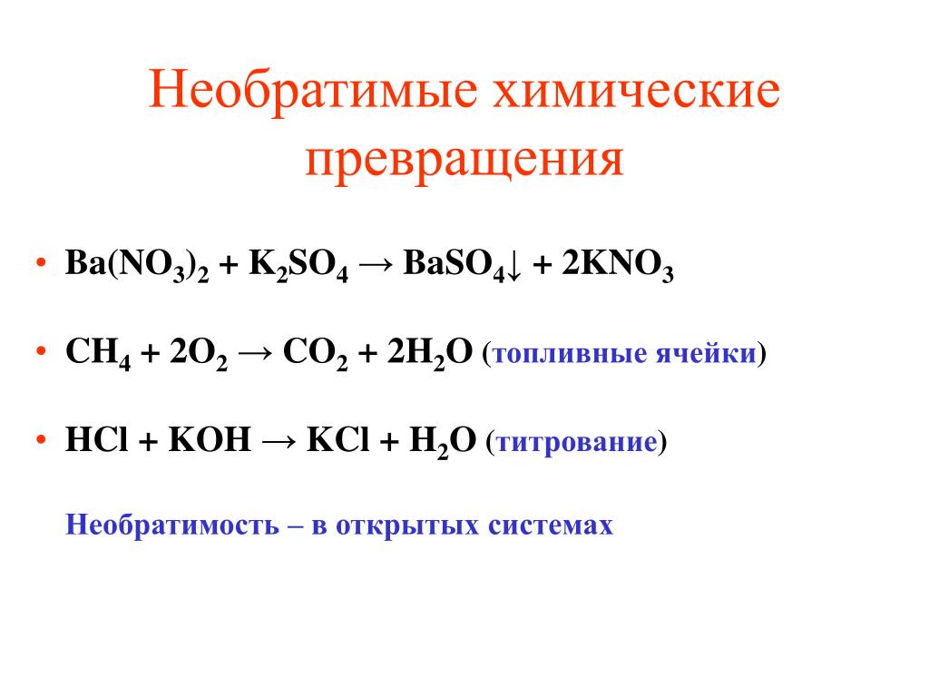 Кон hcl реакция. Химические превращения. Титрование Koh HCL. Необратимые реакции. Химия уравнение HCL + Koh.