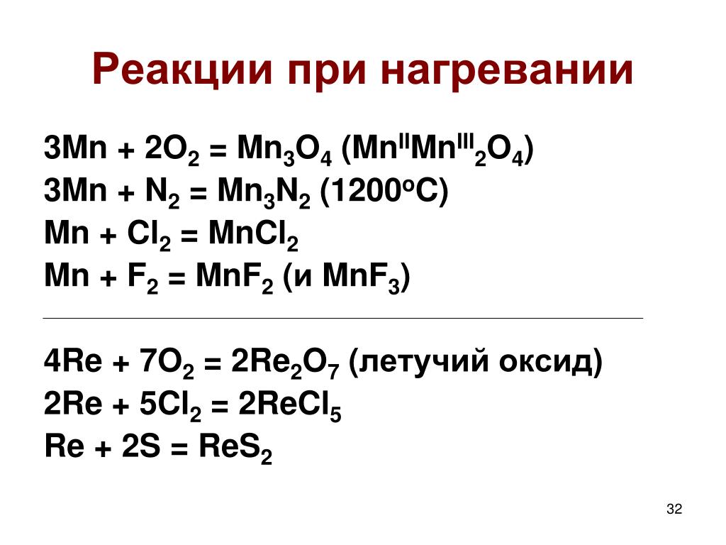 P na cl mn s. MN+o2 уравнение реакции. MN+02 уравнение. Реакции при нагревании. Реакция нагревания.