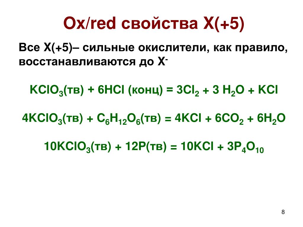 Реакция калия с hcl. Свойства сильных окислителей. Kclo3 + HCL → KCL + cl2 + h2o. HCL kclo3 cl2 KCL. H2o ОВР. Kclo3+ HCL.