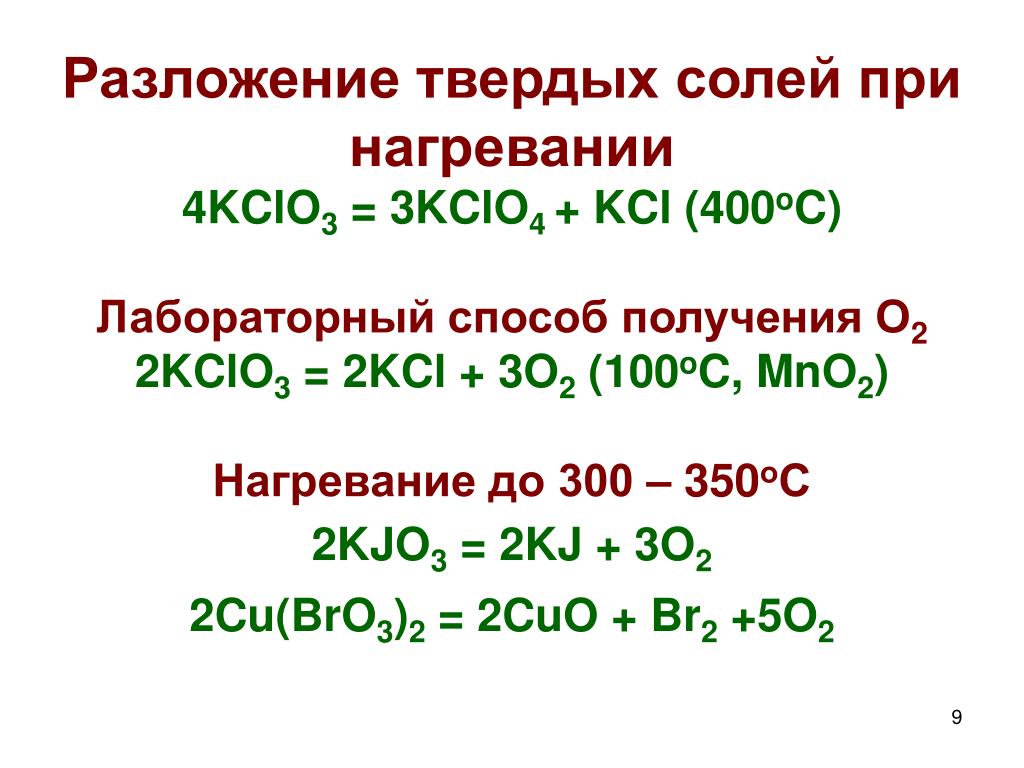 Ba oh 2 разлагается при нагревании. Разложение хлората калия kclo3 при нагревании. Kcl03 разложение. Реакция разложения кclo3. Термическое разложение kclo3.