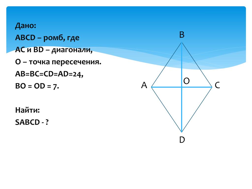 Диагонали ромба ас равен а. Диагонали ромба. Ромб ABCD. Точка пересечения диагоналей ромба. Где диагонали у ромба.