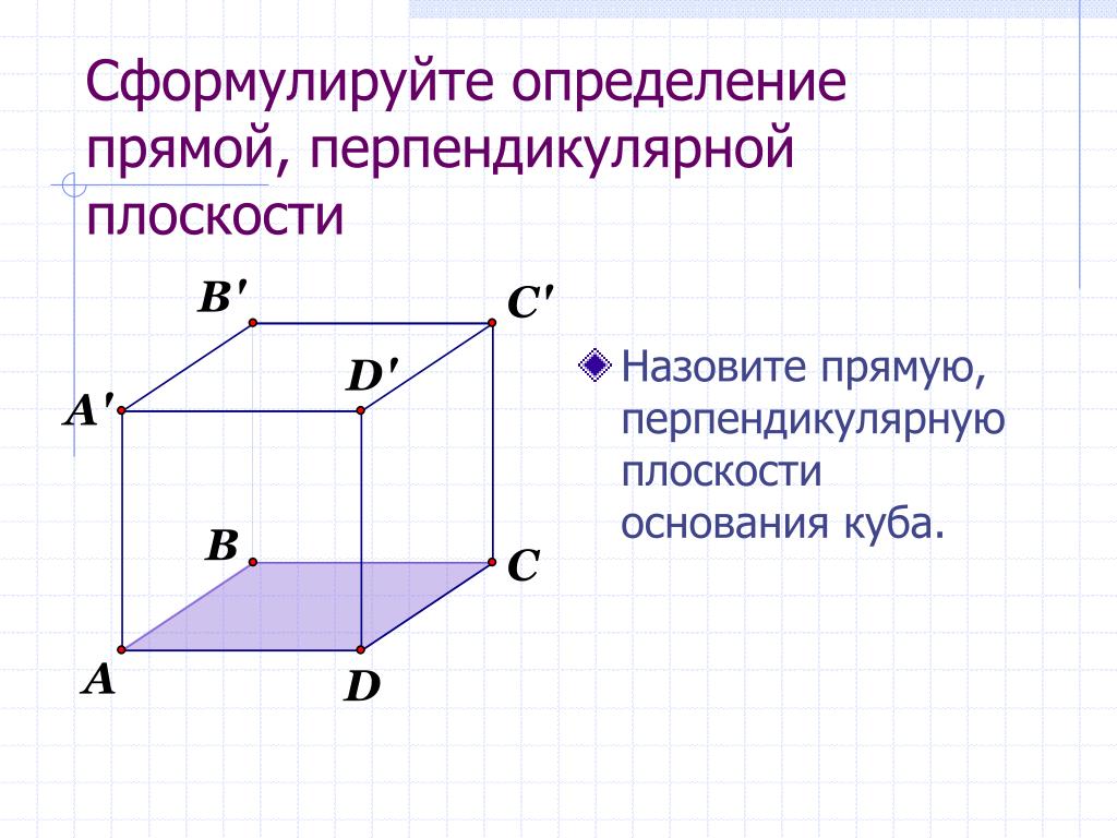 Какие прямые в кубе перпендикулярны