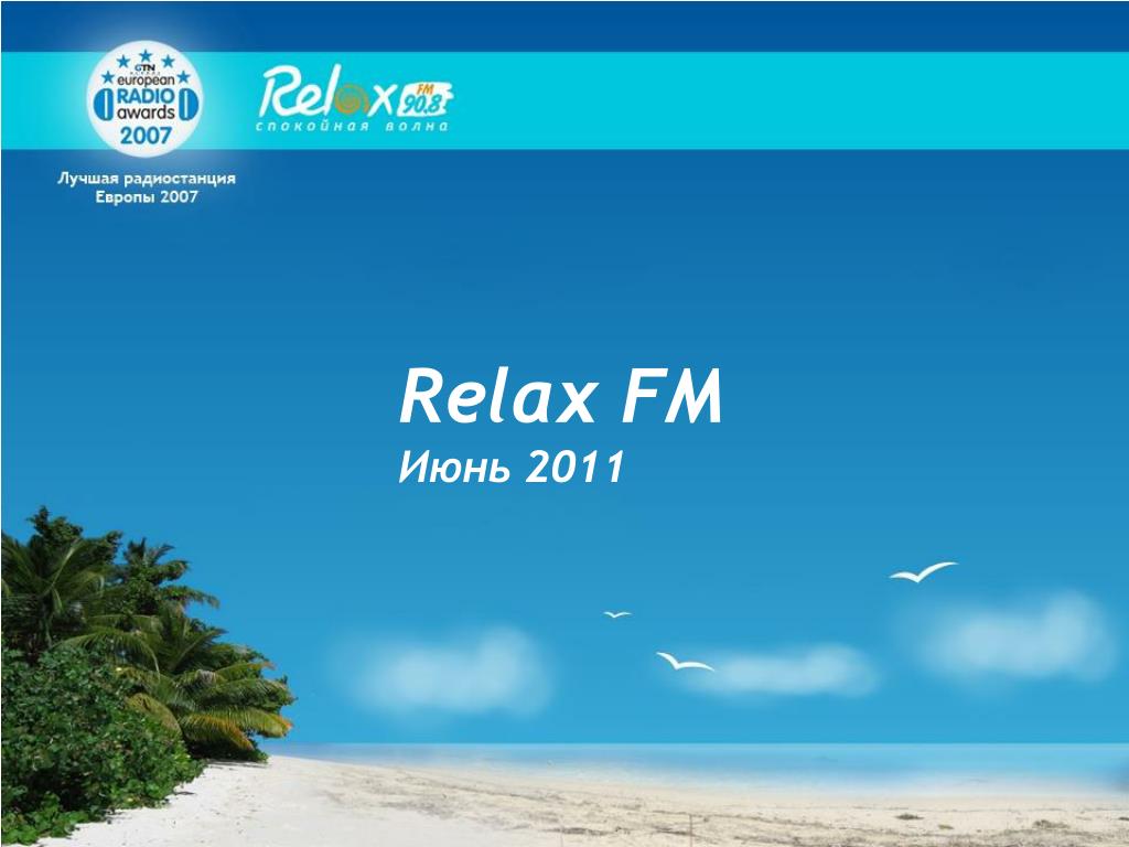 Лучшие релакс радио. Релакс ФМ. Relax fm радиостанция. Радио релакс логотип. Relax fm спокойная волна.