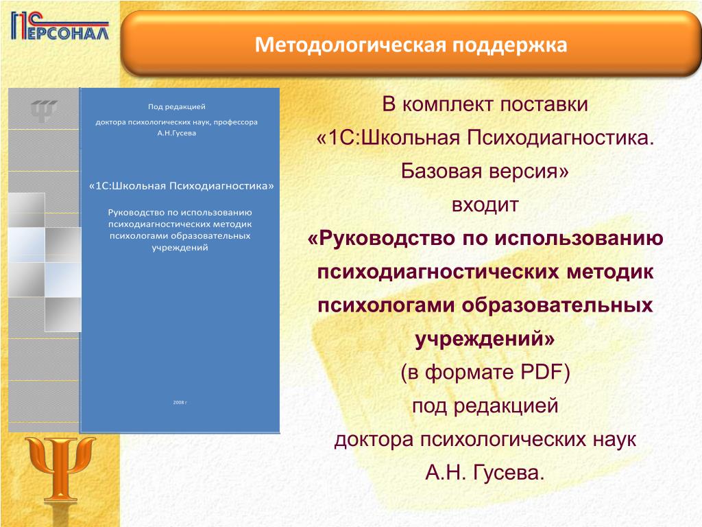 Методики психолога в школе. Методологическая поддержка это. 1с:Школьная психодиагностика. Базовая версия. В Москве. Методологическая помощь это.
