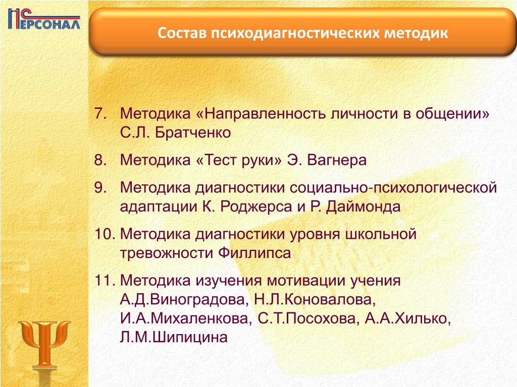 Методика направленности личности в общении братченко. Методика Братченко направленность. Методика диагностики направленности личности. Методика направленность личности. С Братченко стили общения.