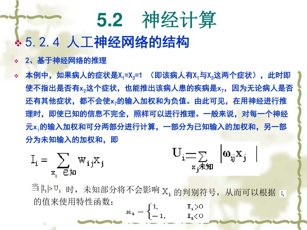 PPT - 第五章计算智能(1): 神经计算、模糊计算PowerPoint Presentation - ID:3266299