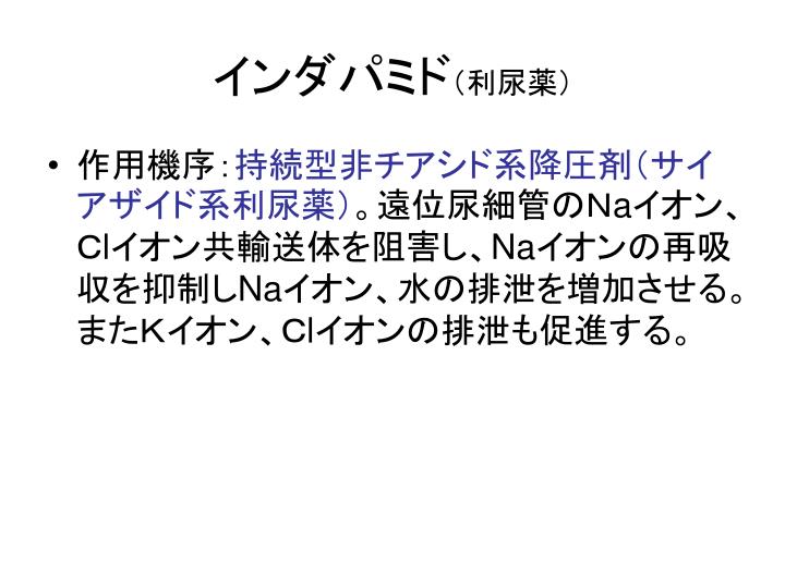 インダパミドEMSリーフレット