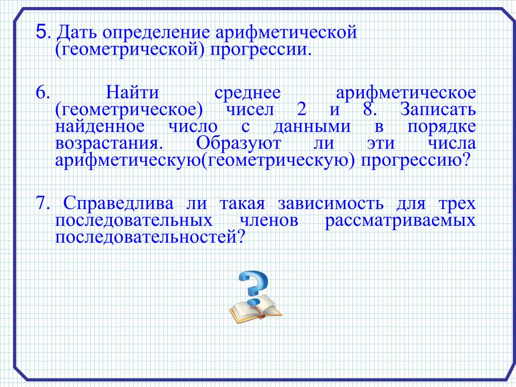 Арифметическая и геометрическая прогрессия в нашей жизни проект