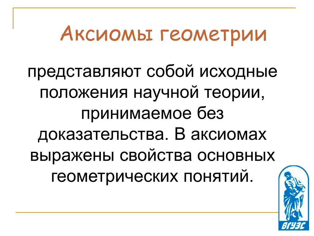 Положение принимаемое без доказательств