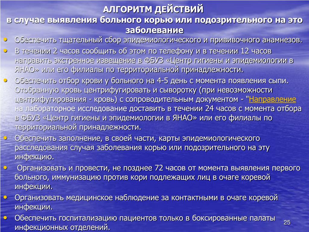 Анализ случаев заболеваний. План противоэпидемических мероприятий при кори. Противоэпидемиологические мероприятия при кори. Мероприятия с больным корью. Алгоритм действия врача.