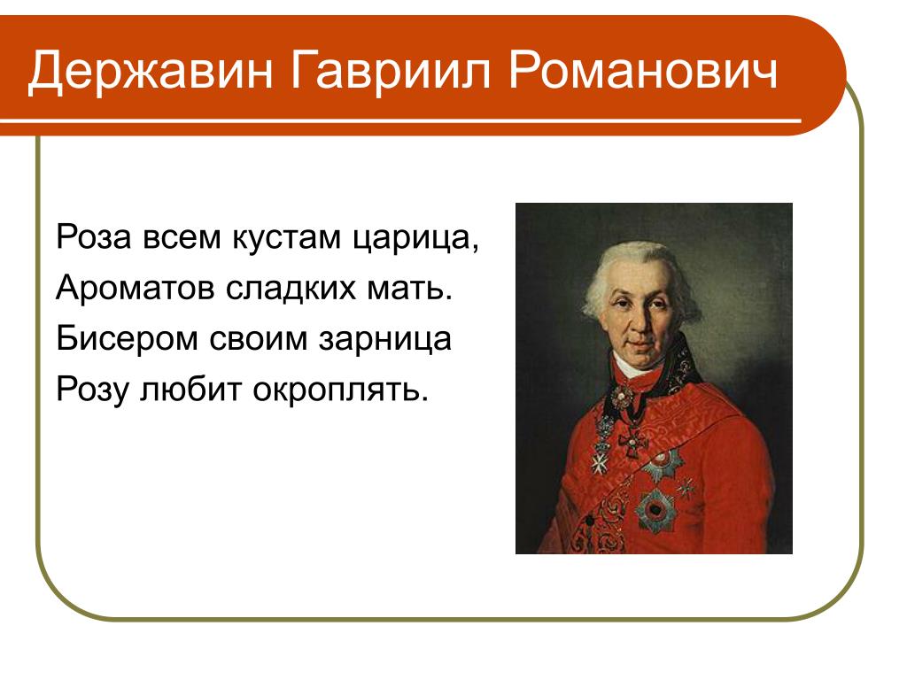 Гавриил романович державин презентация 8 класс