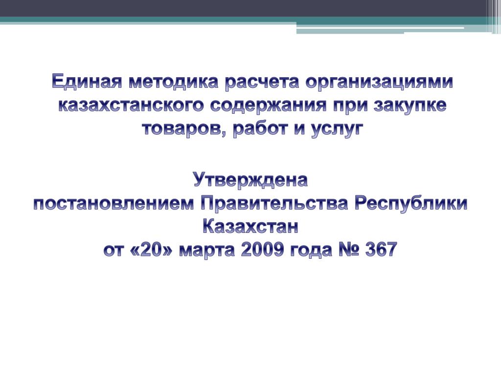 Постановление правительства республики казахстан. Единая методика расчета. Единая методика. 367 Единая методика.